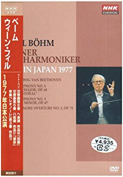 【中古】【非常に良い】カール･ベーム ウィーン・フィルハーモニー管弦楽団 1977年日本公演 [DVD]｜ドリエム店