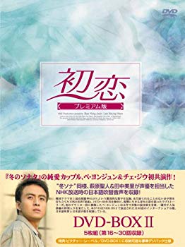 【中古】【非常に良い】初恋 プレミアム版 DVD-BOX2｜ドリエム店