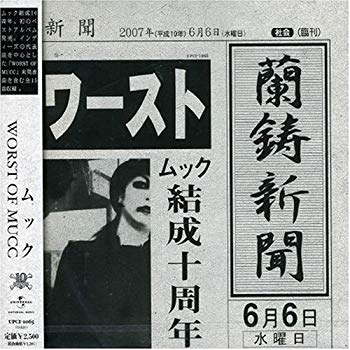 【中古】【非常に良い】WORST OF MUCC bme6fzu