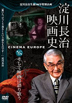 【中古】【非常に良い】淀川長治生誕100年 特別企画 淀川長治 映画史 第6集 そして映画は語り歌う [DVD]｜ドリエム店