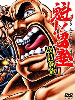 【中古】【非常に良い】魁!!男塾 TVアニメシリーズDVD-BOX｜ドリエム店