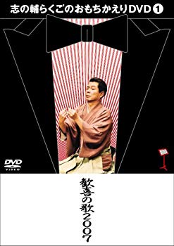 【中古】志の輔らくごのおもちかえりDVD 1 「歓喜の歌2007」 6g7v4d0