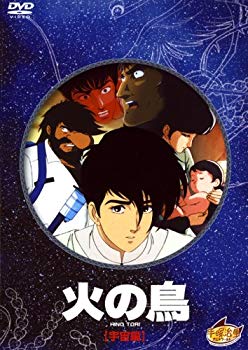 【中古】【非常に良い】火の鳥 宇宙編 [DVD] 6g7v4d0