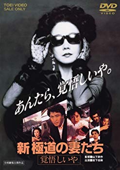 【中古】新・極道の妻たち 覚悟しいや [DVD] 6g7v4d0