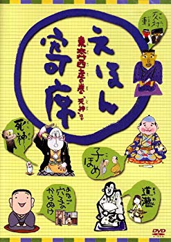 【中古】えほん寄席 東奔西走の巻「死神」ほか [DVD] 2mvetro