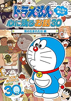 【中古】ドラえもん みんなが選んだ心に残るお話30~「僕の生まれた日」編 [DVD] wyw801m