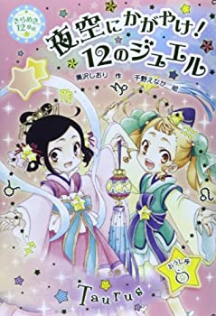 【中古】夜空にかがやけ!12のジュエル―きらめき12星座〈12〉おうし座 (きらめき12星座 12 おうし座)