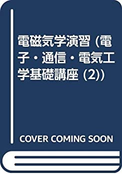 【中古】電子・通信・電気工学基礎講座 2 電磁気学演習