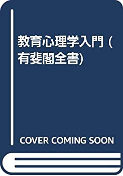 【中古】教育心理学入門 (有斐閣全書)