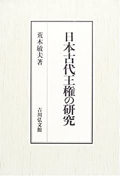【中古】【非常に良い】日本古代王権の研究｜ドリエム店