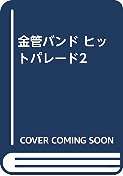 【中古】金管楽器周波数帯域 撃ち当てるパレード2 その他-スポーツ・アウトドア