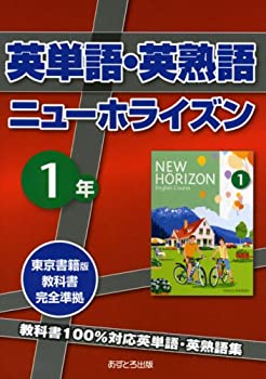 【中古】【非常に良い】英単語・英熟語 ニューホライズン1年