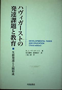 ハヴィガーストの発達課題と教育 生涯発達と人間形成 ハヴィガ-ストの発達課題と教育: 生涯発達と人間形成 | R.J.