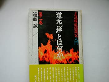 【中古】【非常に良い】道元「禅」とは何か 第2巻―正法眼蔵随聞記入門