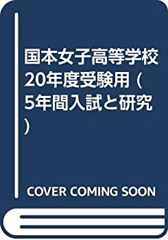 【中古】国本女子高等学校 20年度受験用 (5年間入試と研究)