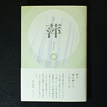 【中古】句集 萍(うきくさ)