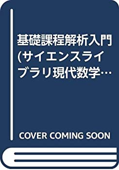 【中古】基礎課程解析入門 (サイエンスライブラリ現代数学への入門)