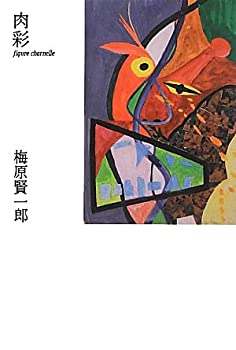 【中古】【非常に良い】肉彩