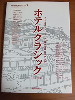 【中古】【非常に良い】ホテルクラシック―三十五のストーリーで綴る日本のホテル史 (別冊商店建築SKブックス 9)