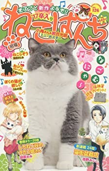 【中古】ねこぱんち ’17卒入号 (にゃんCOMI廉価版コミック)