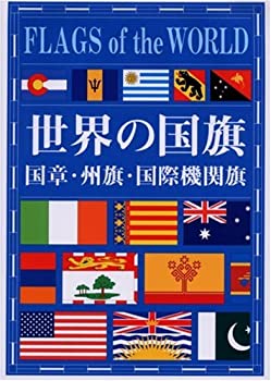 【中古】世界の国旗―国章・州旗・国際機関旗