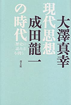 【中古】現代思想の時代 〈歴史の読み方〉を問う