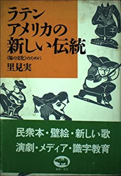 【中古】ラテンアメリカの新しい伝統&mdash;「場の文化」のために｜ドリエム店