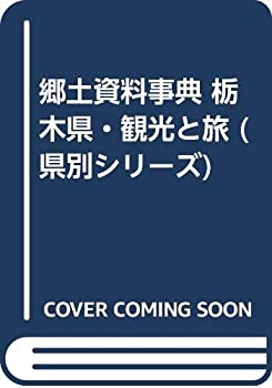 【中古】郷土書きもの字引き 栃木県・観光旅行と旅 (県別続きもの)
