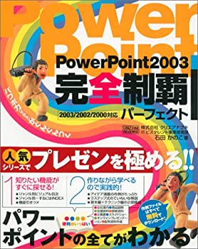 【中古】PowerPoint2003完全制覇パーフェクト
