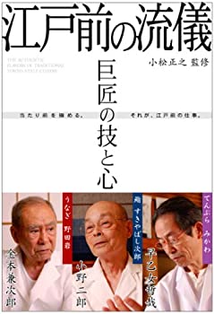 【中古】巨匠の技と心 江戸前の流儀