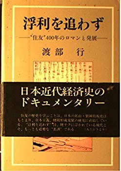 【中古】浮利を追わず―“住友”400年のロマンと発展