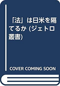 【中古】「法」は日米を隔てるか (ジェトロ叢書)