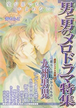 【中古】男と男のメロドラマ特集 (花音コミックス)