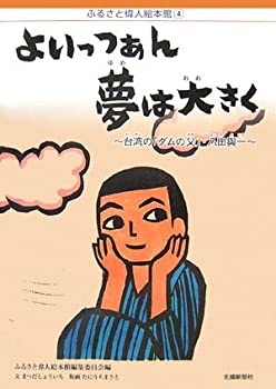 【中古】よいっつぁん夢は大きく―台湾の「ダムの父」・八田與一 (ふるさと偉人絵本館)