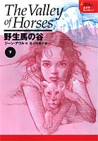 【中古】エイラ 地上の旅行家(4) 自然状態馬の谷 下