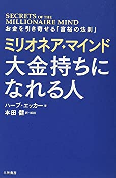 【中古】【非常に良い】ミリオネア・マインド 大金持ちになれる人: お金を引き寄せる「富裕の法則」 (単行本)