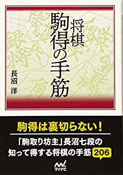 【中古】将棋 駒得の手筋 (マイナビ将棋文庫)