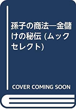 【中古】孫子の商法―金儲けの秘伝 (ムックセレクト)