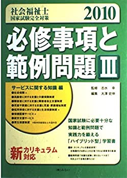 【中古】社会福祉士国家試験完全対策必修事項と範例問題 3(サービスに関する知識編)