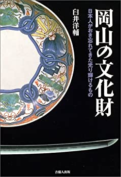 【中古】【非常に良い】岡山の文化財