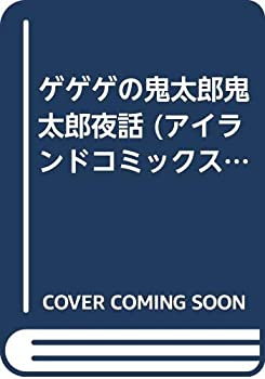 【中古】ゲゲゲの鬼太郎鬼太郎夜話 (アイランドコミックスPRIMO) 4,581円