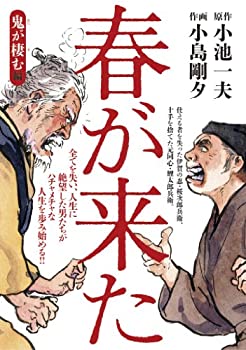 【中古】春が来た 1(鬼が棲む編) (キングシリーズ)