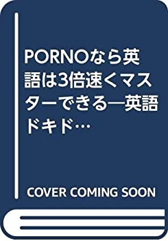 【中古】PORNOなら英語は3倍速くマスターできる―英語ドキドキ上達法 (アスカビジネス) 4,692円