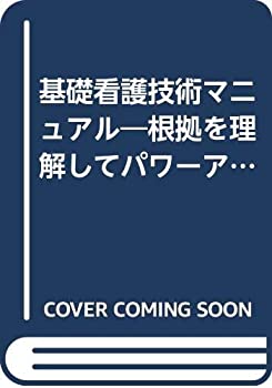 【中古】基礎看護技術マニュアル―根拠を理解してパワーアップ!決定版