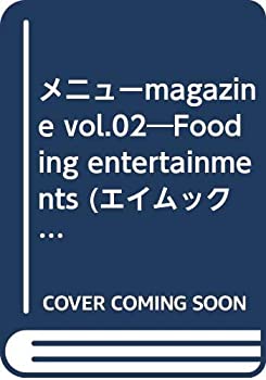 【中古】メニューmagazine vol.02―Fooding entertainments (エイムック 625)