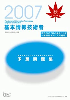 【中古】2007秋 基本情報技術者予想問題集
