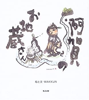 【中古】阿賀のお地蔵さん
