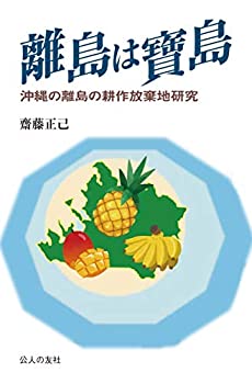 【中古】【非常に良い】離島は寶島 沖縄の離島の耕作放棄地研究