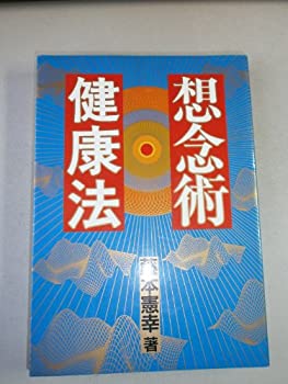 【中古】想念術健康法｜ドリエム店