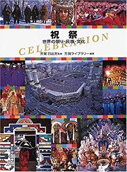 【中古】祝祭―世界の祭り・民族・文化